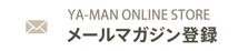 YA-MAN direct メールマガジン登録