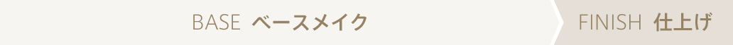 ベースメイク