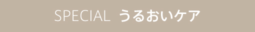 うるおいケア