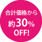 合計価格から約30% OFF!